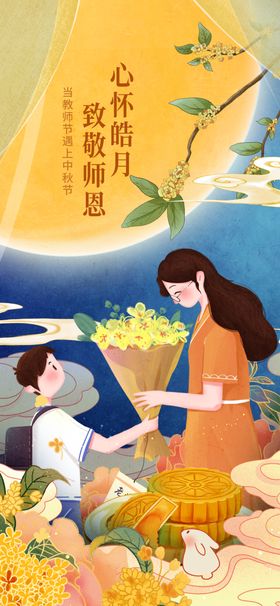 中秋教师节