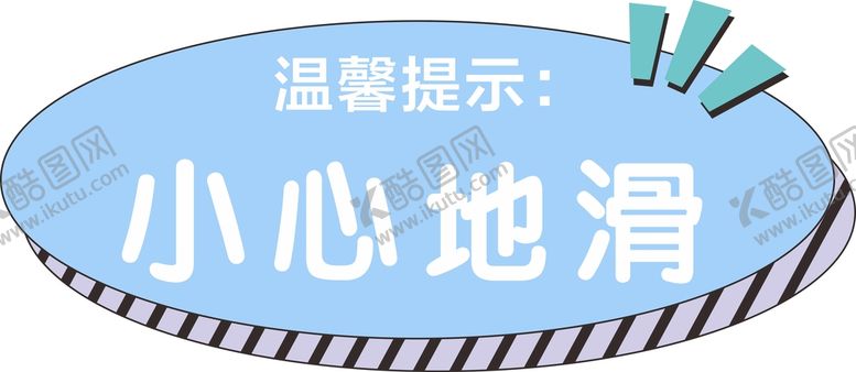 编号：30459201311657308504【酷图网】源文件下载-幼儿园提示牌  