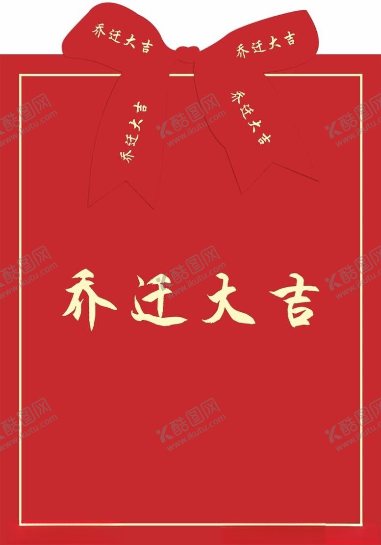 编号：26961001251931108769【酷图网】源文件下载-乔迁大吉