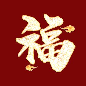 新年福字素材