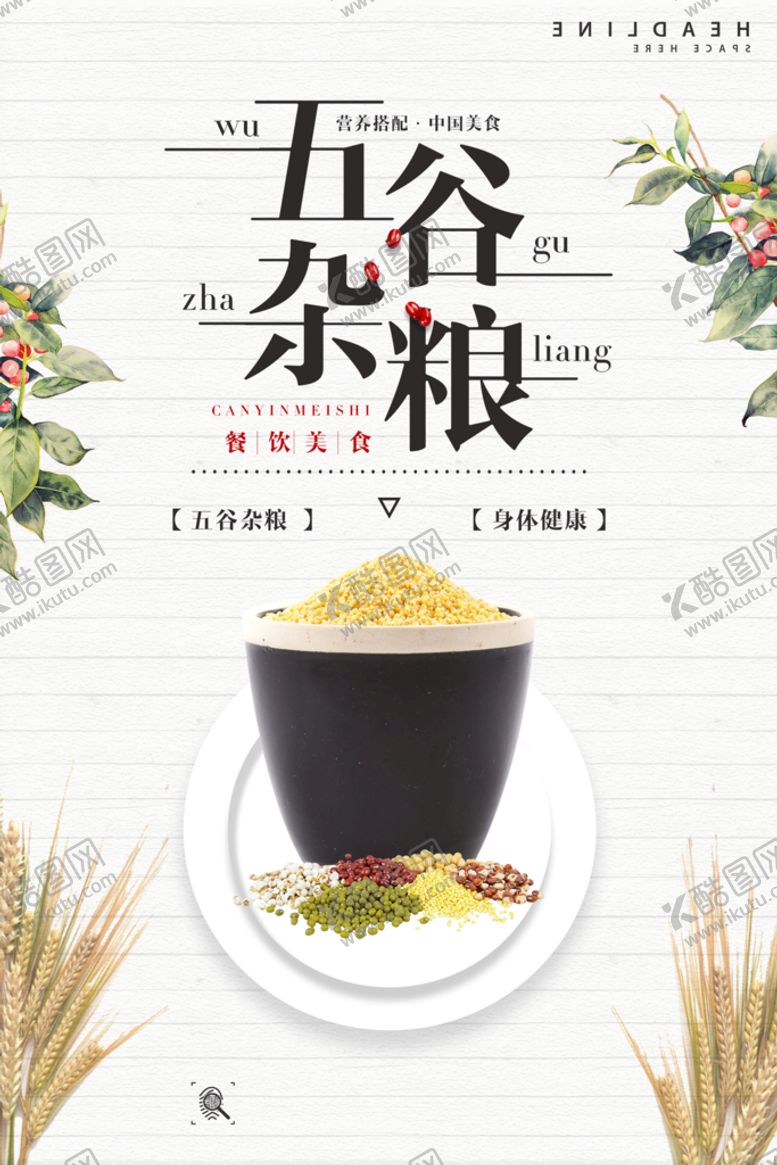 编号：85617309291048595139【酷图网】源文件下载-五谷丰登海报
