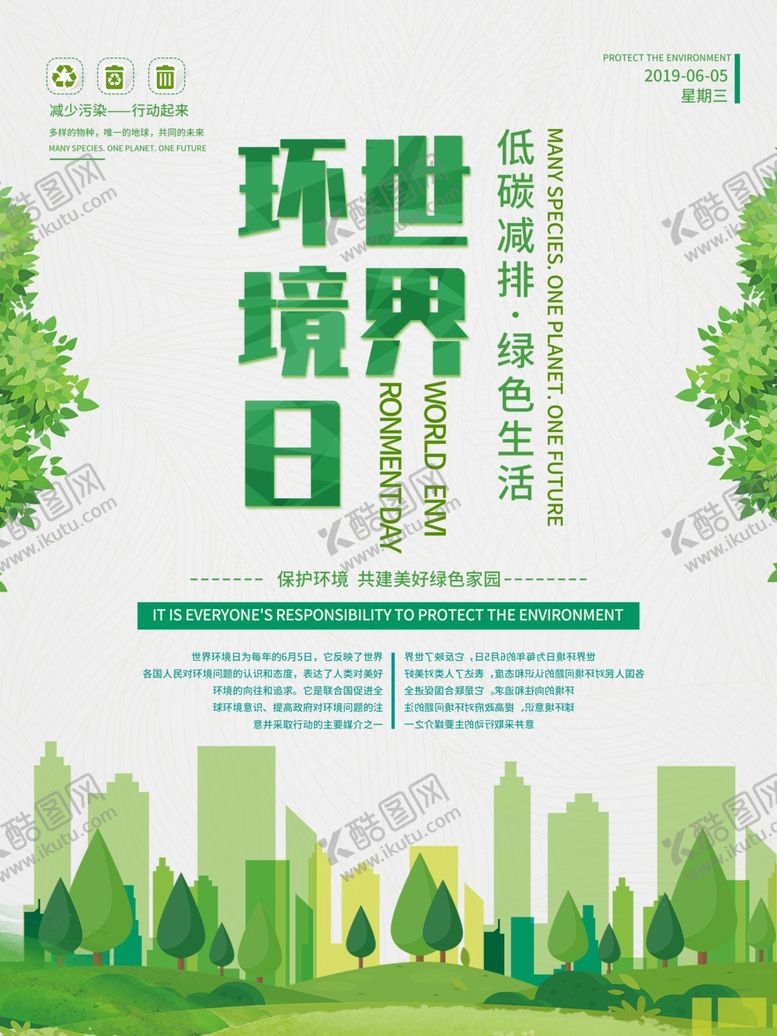 编号：28999407121623319390【酷图网】源文件下载-世界环境日