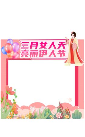 三月女人天