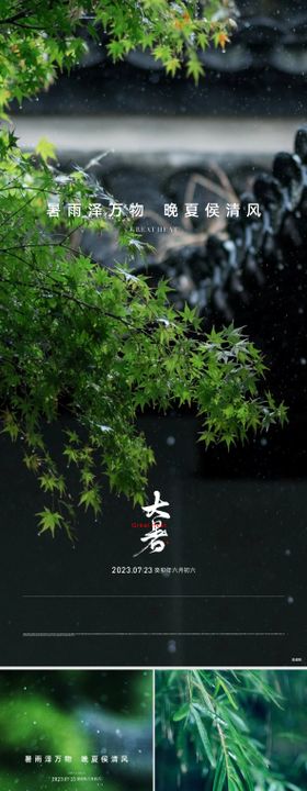 地产大暑节气海报