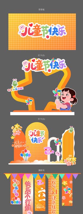 橙色儿童节异形打卡活动物料