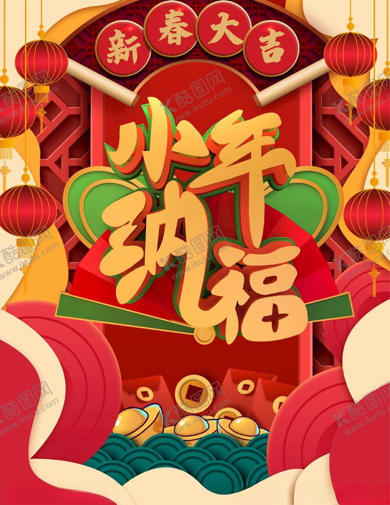 编号：44388504210104202976【酷图网】源文件下载-小年纳福