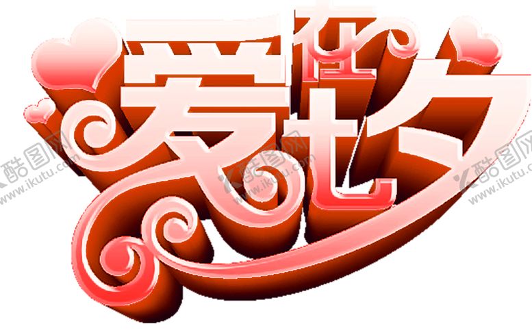 编号：26511810030625563545【酷图网】源文件下载-浪漫素材