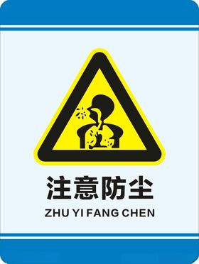 注意防尘