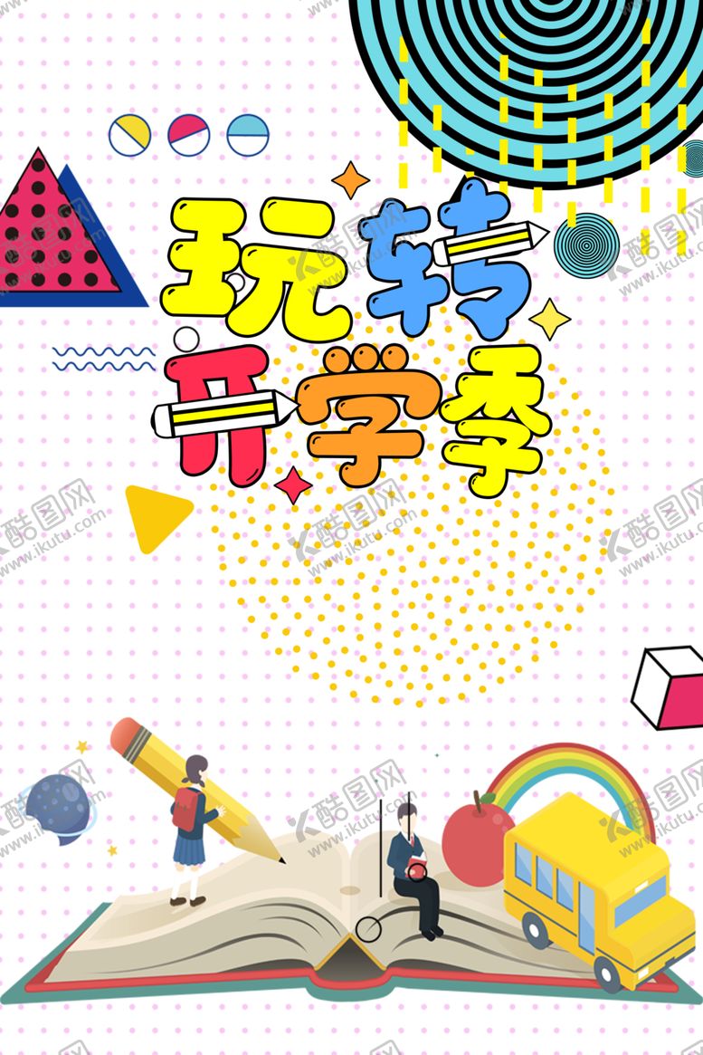 编号：17678406280124348249【酷图网】源文件下载-开学季素材