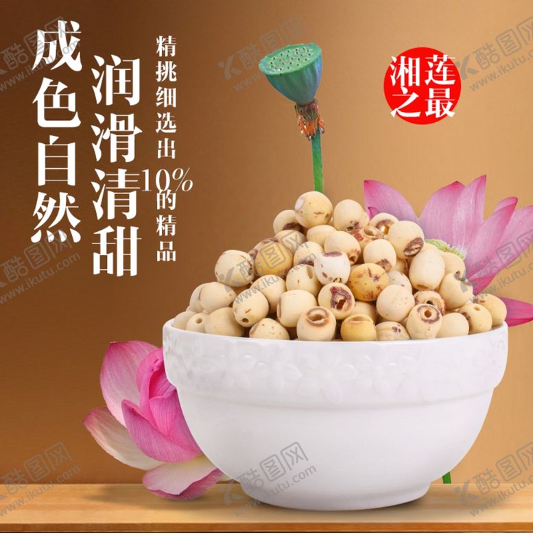 编号：18097607141655504595【酷图网】源文件下载-莲子海报