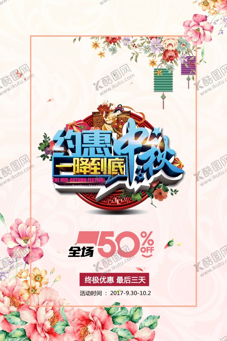 编号：32717109230029466352【酷图网】源文件下载-中秋海报