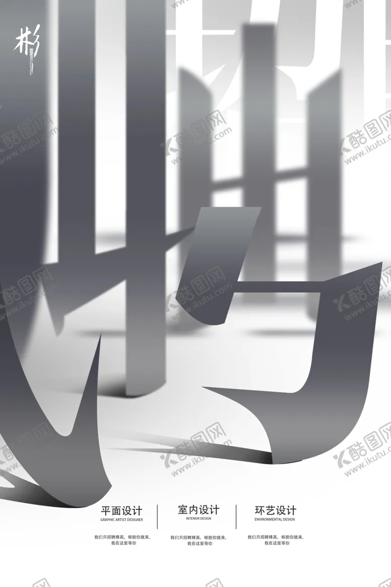 编号：64177406271921227612【酷图网】源文件下载-招聘海报