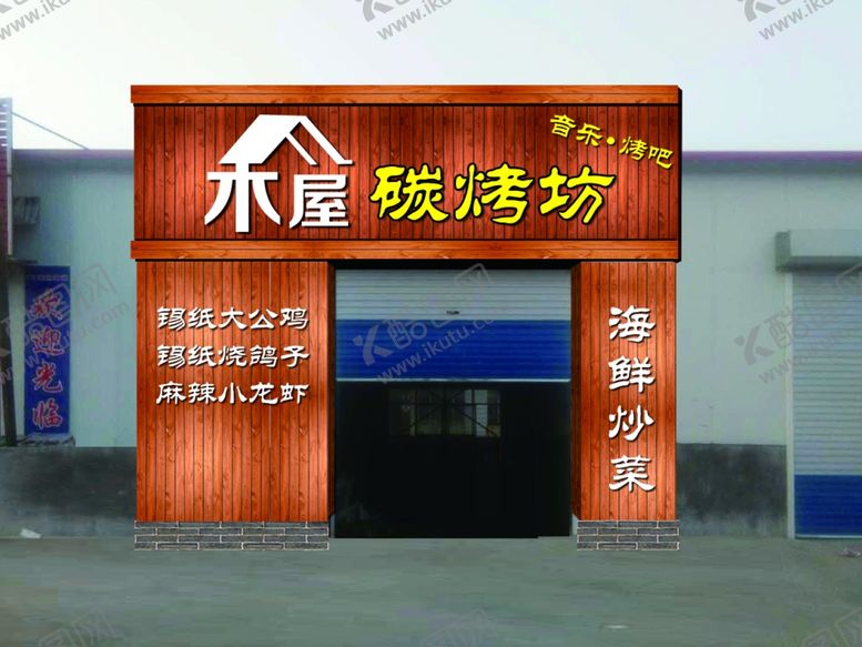 编号：11735701181945144937【酷图网】源文件下载-烧烤门头