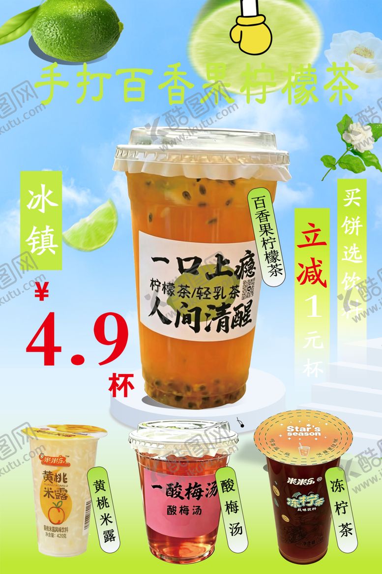 编号：38912806101433172891【酷图网】源文件下载-百香果柠檬茶