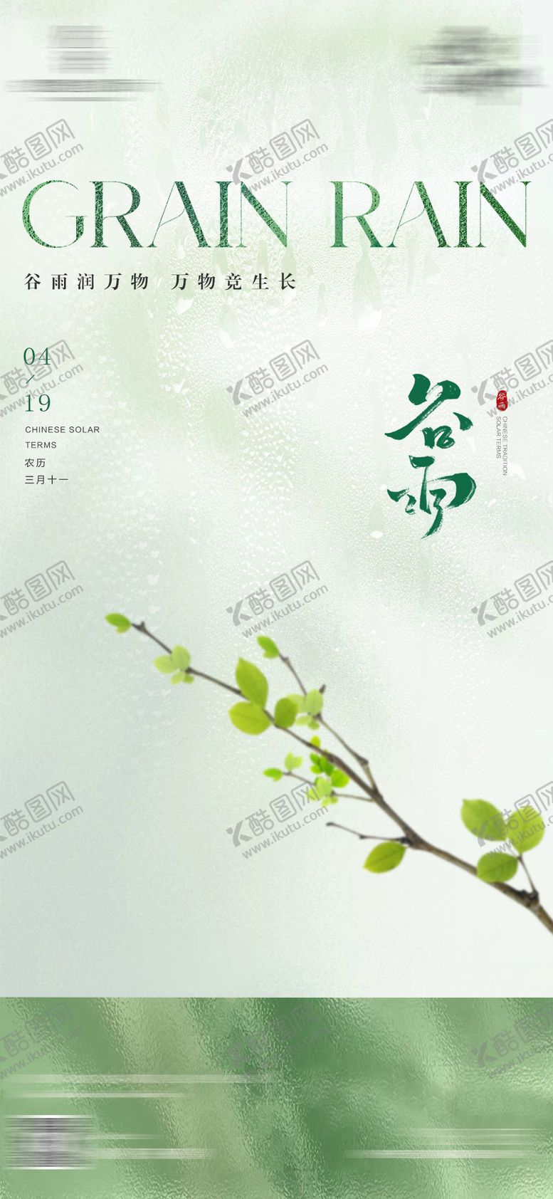 编号：36365504162247585511【酷图网】源文件下载-谷雨节气海报