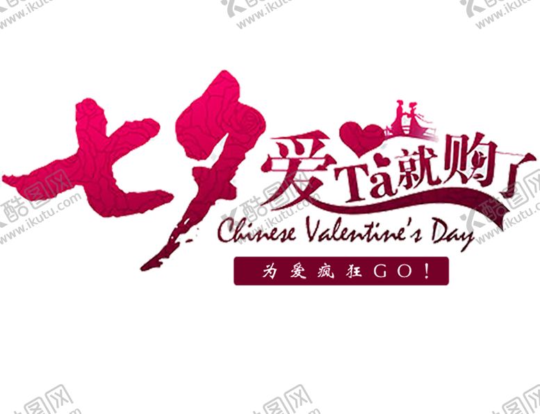 编号：21547305152225584442【酷图网】源文件下载-七夕素材