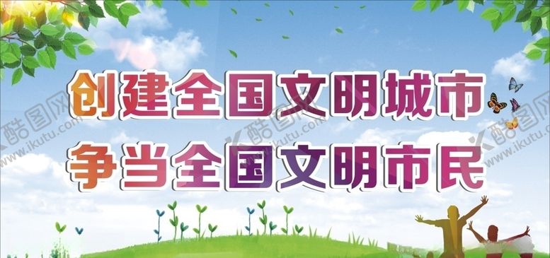 编号：58217206260109208101【酷图网】源文件下载-创文公益广告