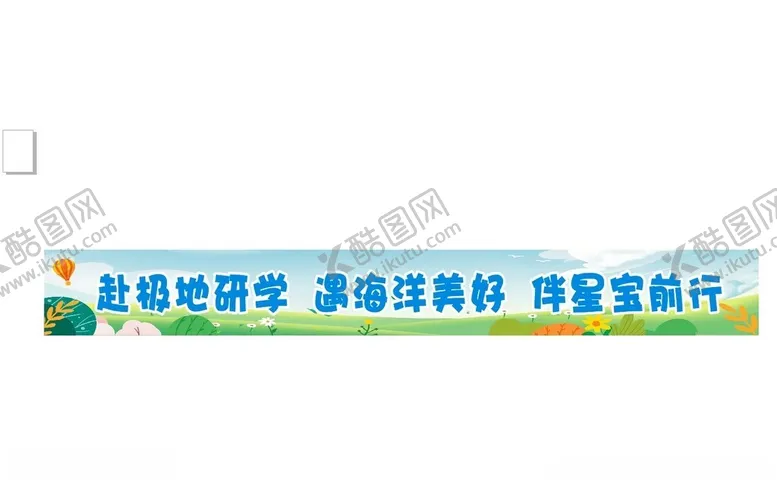 编号：35734204102218003781【酷图网】源文件下载-研学宣传标语横幅展示