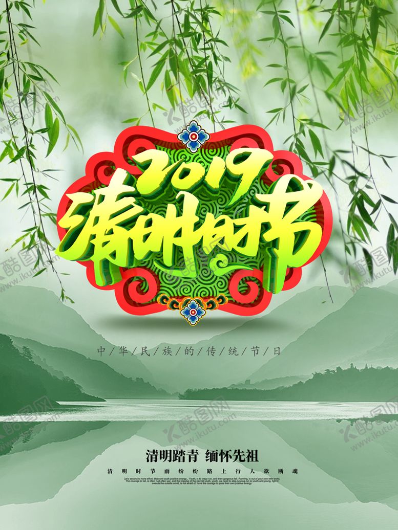 编号：18903210071934588506【酷图网】源文件下载-清明时节
