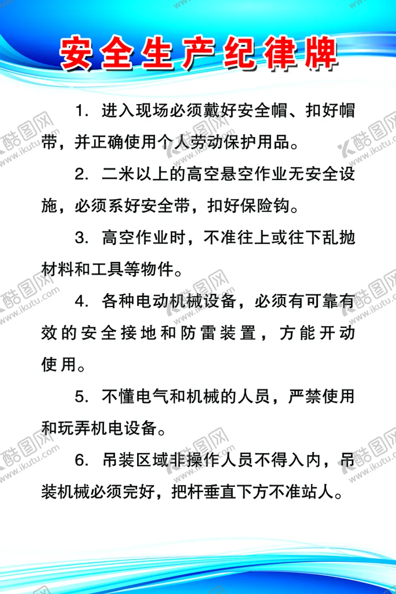 编号：86359410042146149178【酷图网】源文件下载-安全生产纪律牌