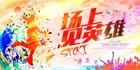场上见英雄运动公益宣传海报素材