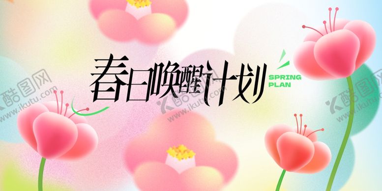 编号：63688405181105243804【酷图网】源文件下载-春樱计划海报