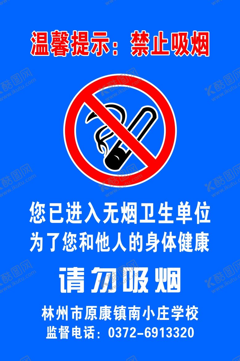 编号：52086809250016434279【酷图网】源文件下载-请勿吸烟