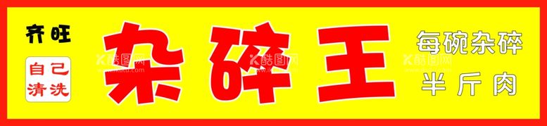 编号：49655203081421375606【酷图网】源文件下载-杂碎馆餐厅黄色门头