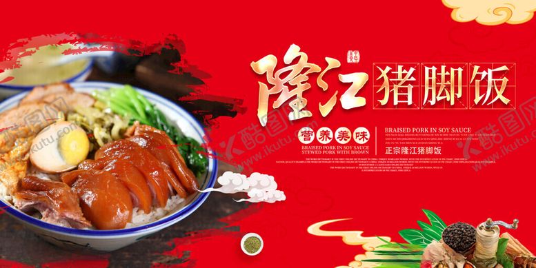 编号：23871711211515066328【酷图网】源文件下载-隆江猪脚饭