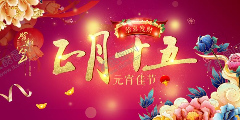 编号：59932411260211492357【酷图网】源文件下载-元宵节海报活动背景
