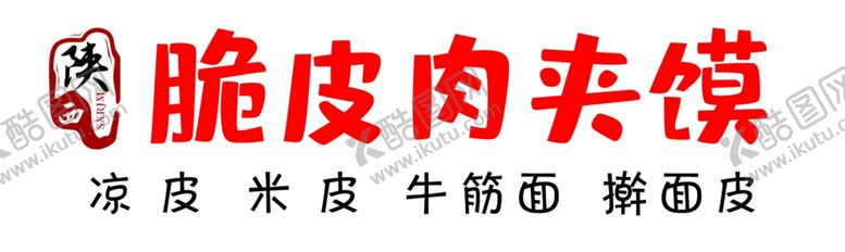 编号：55559902161804097268【酷图网】源文件下载-脆皮肉夹馍