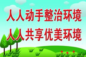 人人动手整治环境