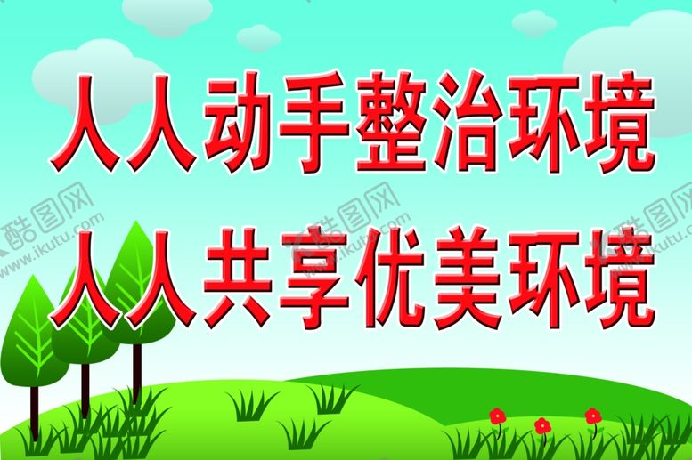 编号：32364610310000127957【酷图网】源文件下载-人人动手整治环境
