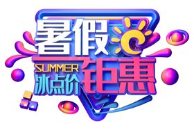 暑假钜惠字体字形主题海报素材