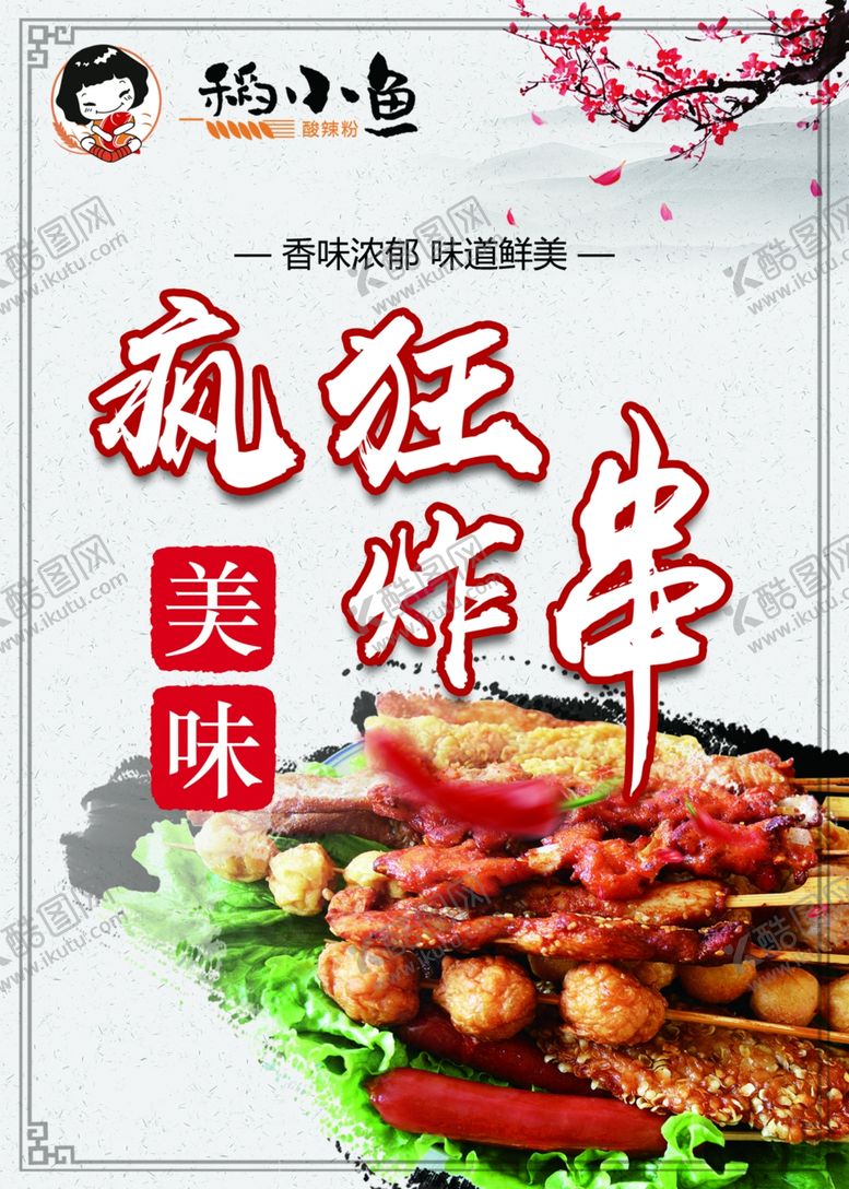编号：97368110262311547958【酷图网】源文件下载-稻小鱼疯狂炸串