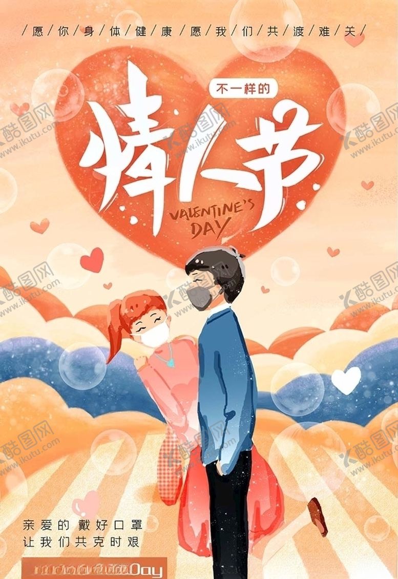 编号：47822510262115288676【酷图网】源文件下载-不一样的情人节情侣暖色系简约海