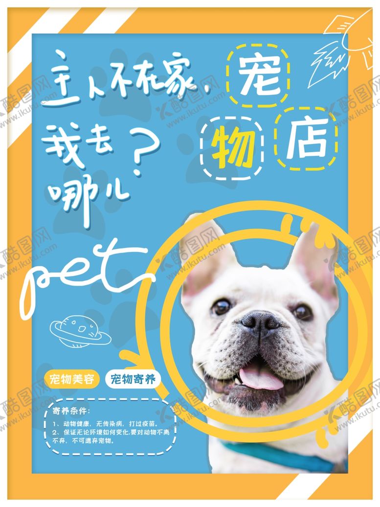 编号：37444105142320446791【酷图网】源文件下载-宠物店宠物寄养宣传海报