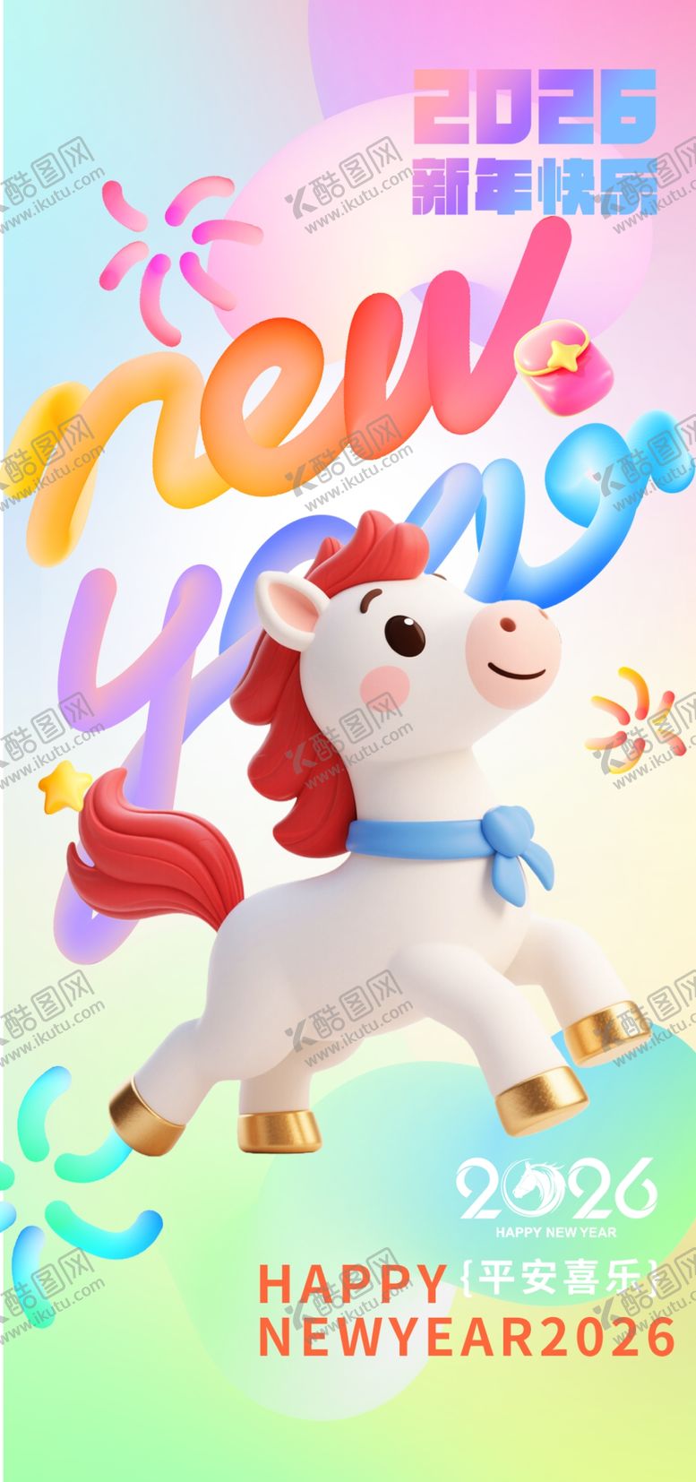 编号：56607004040647031938【酷图网】源文件下载-新年卡通小马欢乐送祝福