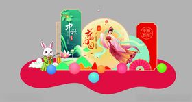 国庆中秋新年元旦春节庆典气氛