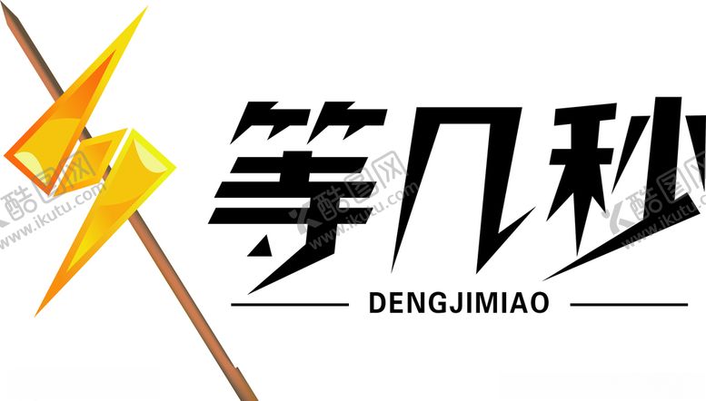 编号：74595210270455044034【酷图网】源文件下载-等几秒烤串