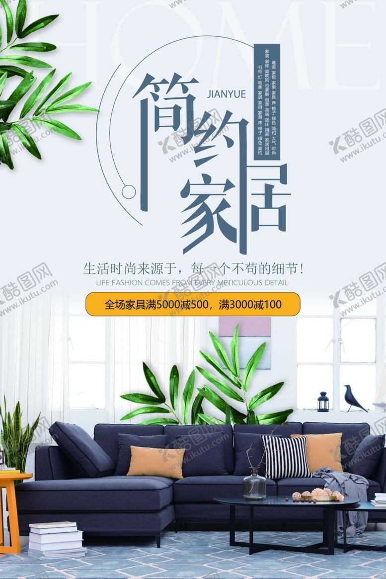 编号：22211704201133268562【酷图网】源文件下载-简约家居促销活动宣传海报素材