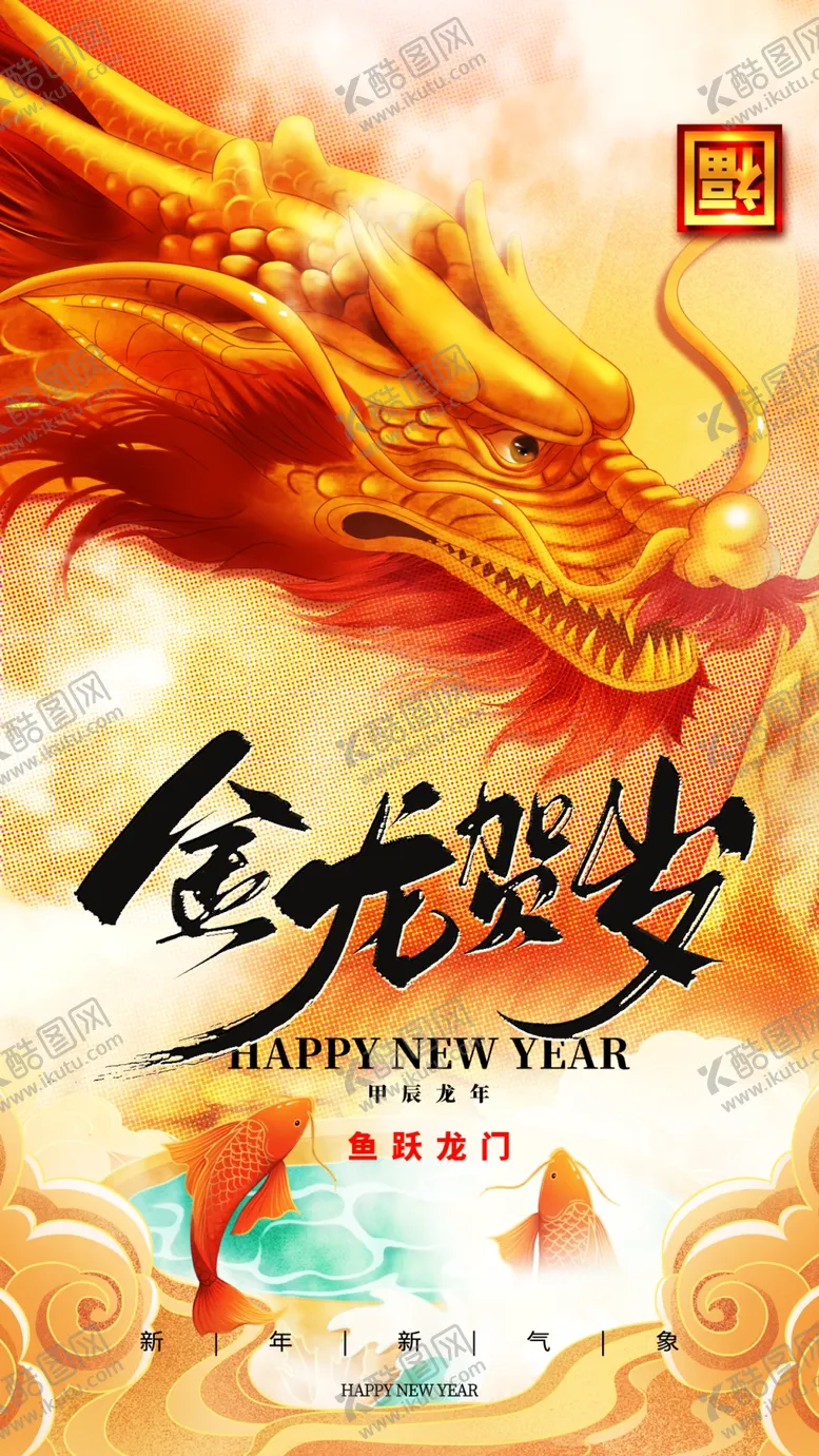 编号：59417912101553204419【酷图网】源文件下载-龙年海报