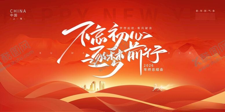 编号：86848811201724042818【酷图网】源文件下载-不忘初心2026企业年会展板