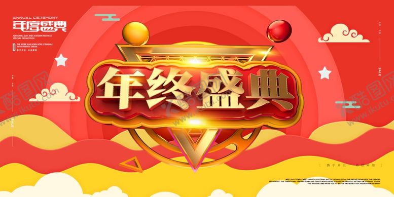 编号：49370310240434486156【酷图网】源文件下载-年终盛典