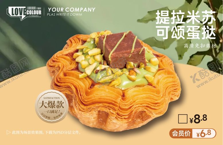 编号：53228804050024218483【酷图网】源文件下载-提拉米苏可颂蛋挞