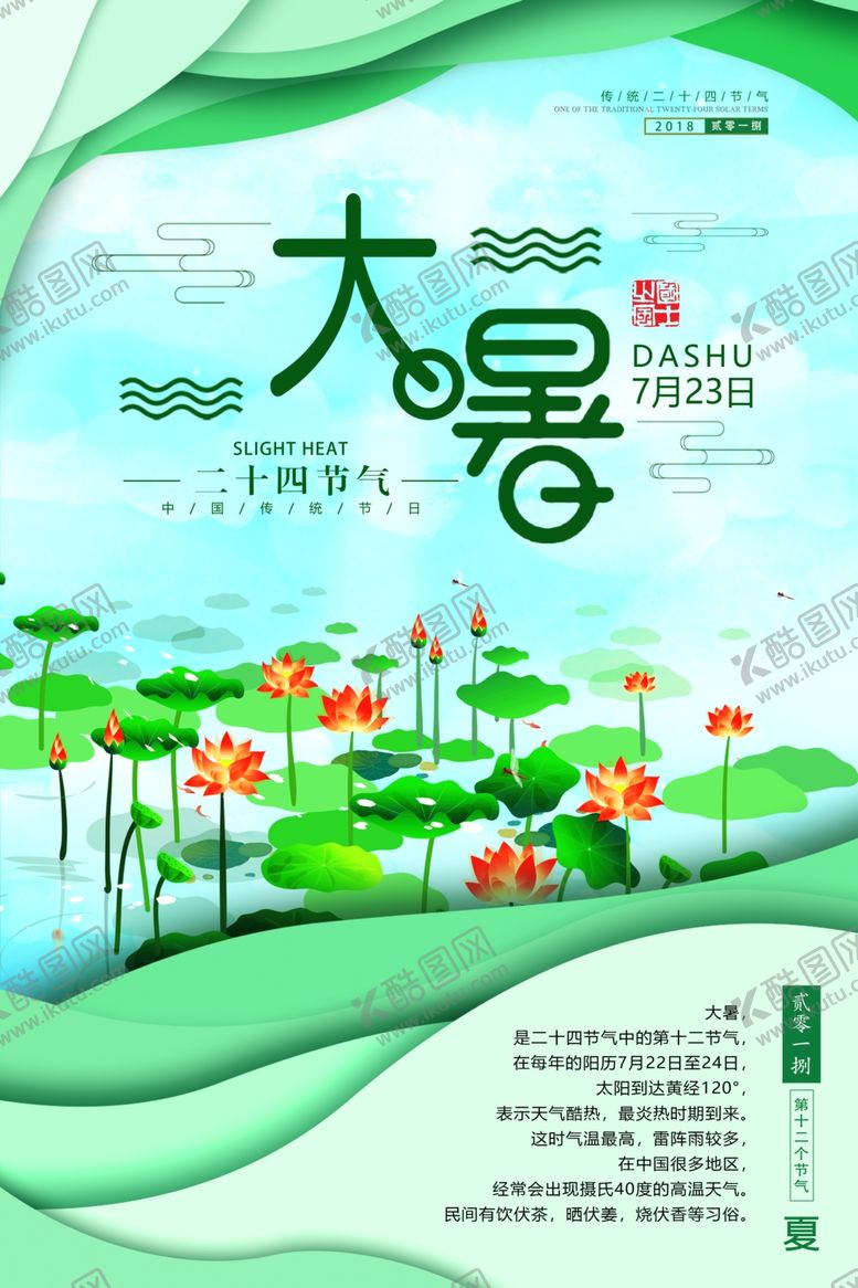 编号：33118707132015097297【酷图网】源文件下载-大暑