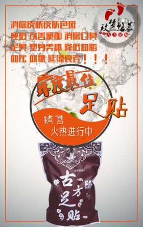 古方足浴药浴海报图片足贴