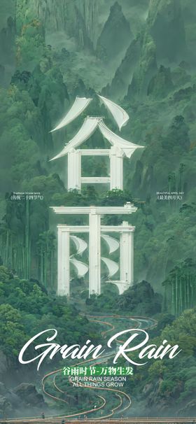 谷雨节气宣传海报展板