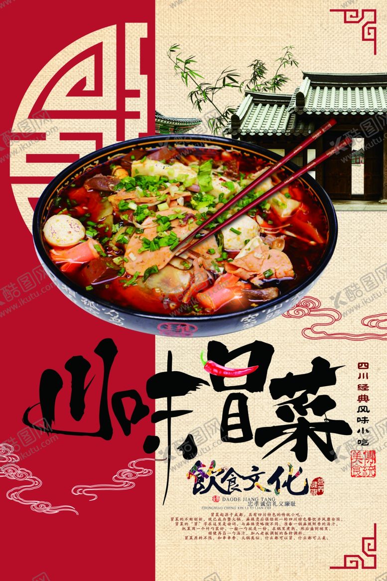 编号：72145003230642446920【酷图网】源文件下载-川味冒菜美食促销宣传海报素材