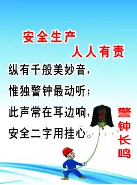 警钟长鸣
